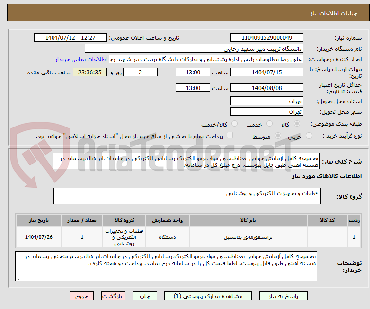 تصویر کوچک آگهی مجموعه کامل آزمایش خواص مغناطیسی مواد،ترمو الکتریک،رسانایی الکتریکی در جامدات،اثر هال،پسماند در هسته آهنی طبق فایل پیوست. درج مبلغ کل در سامانه.