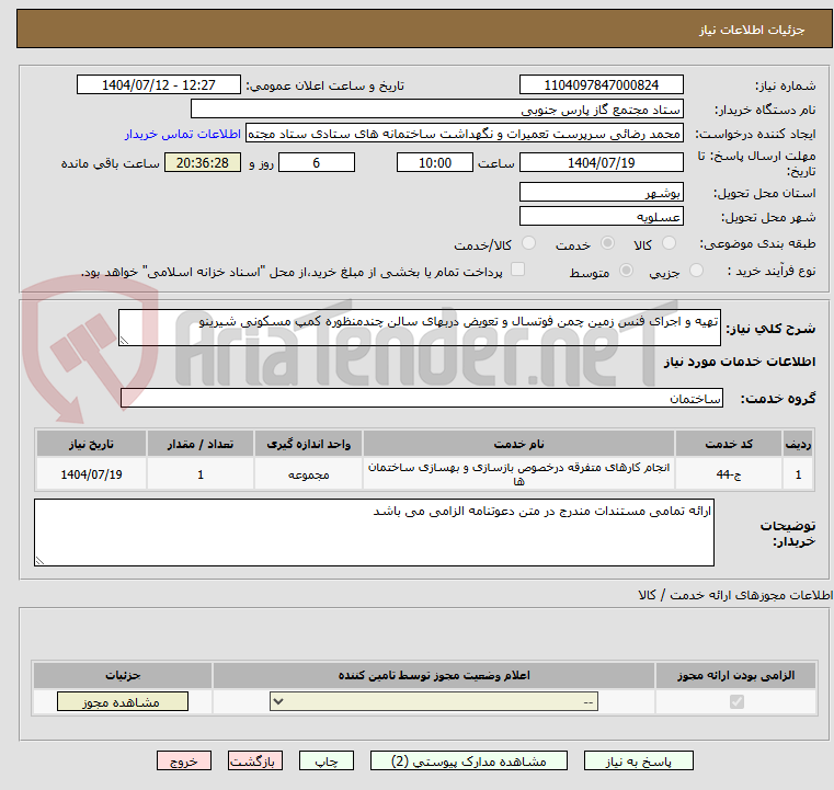 تصویر کوچک آگهی تهیه و اجرای فنس زمین چمن فوتسال و تعویض دربهای سالن چندمنظوره کمپ مسکونی شیرینو