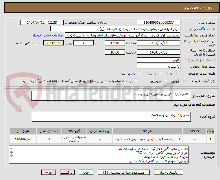 تصویر کوچک آگهی اقلام لاپاراسکوپی بر طبق فایل پیوست