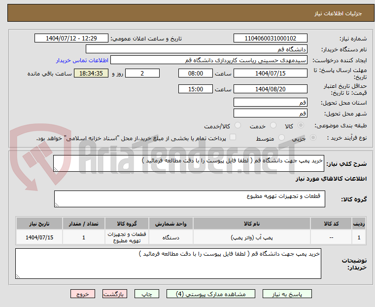 تصویر کوچک آگهی خرید پمپ جهت دانشگاه قم ( لطفا فایل پیوست را با دقت مطالعه فرمائید )