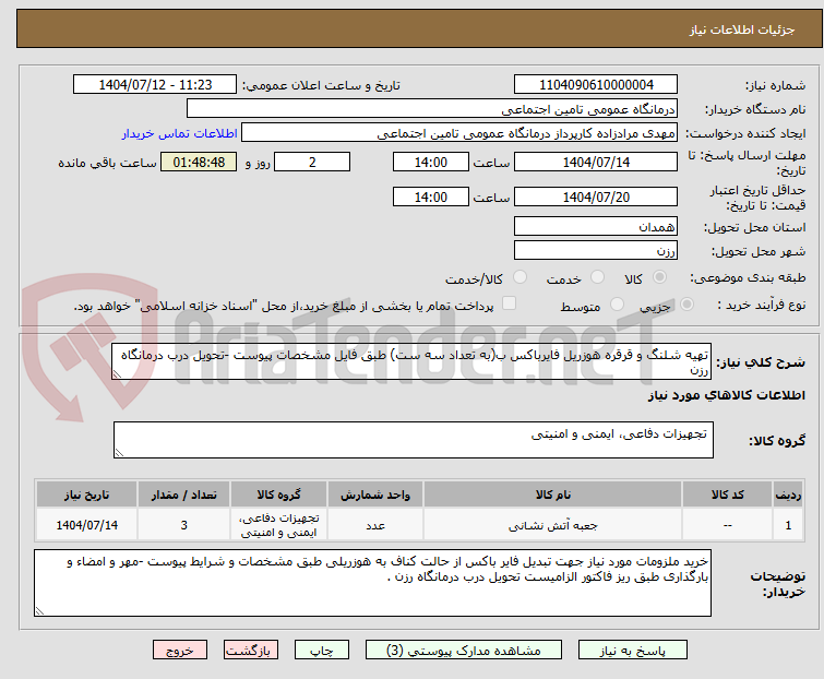 تصویر کوچک آگهی تهیه شلنگ و قرقره هوزریل فایرباکس ب(به تعداد سه ست) طبق فایل مشخصات پیوست -تحویل درب درمانگاه رزن 