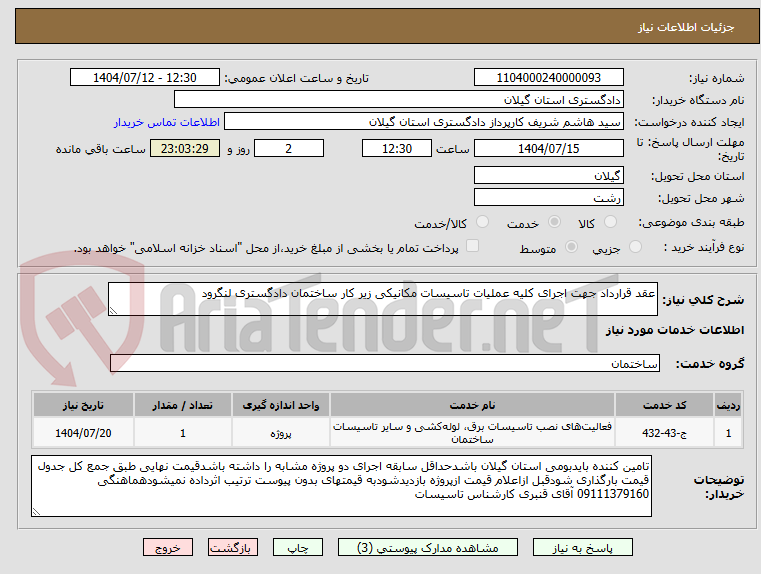 تصویر کوچک آگهی عقد قرارداد جهت اجرای کلیه عملیات تاسیسات مکانیکی زیر کار ساختمان دادگستری لنگرود