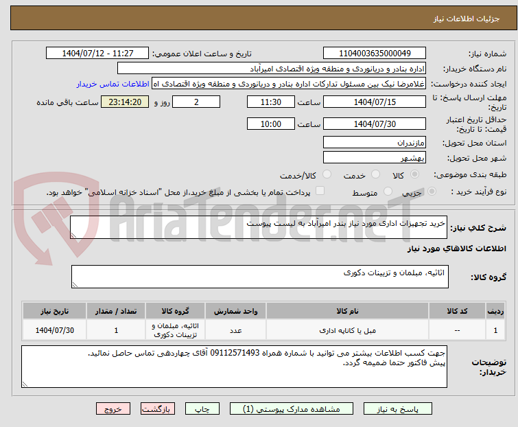 تصویر کوچک آگهی خرید تجهیزات اداری مورد نیاز بندر امیرآباد به لیست پیوست