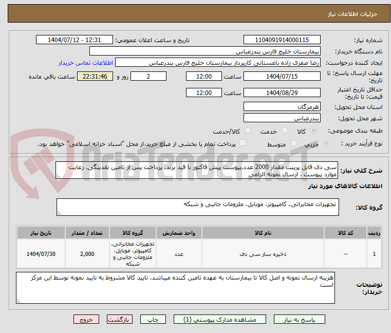 تصویر کوچک آگهی سی دی قابل پرینت مقدار 2000 عدد.پیوست پیش فاکتور با قید برند. پرداخت پس از تامین نقدینگی. رعایت موارد پیوست . ارسال نمونه الزامی