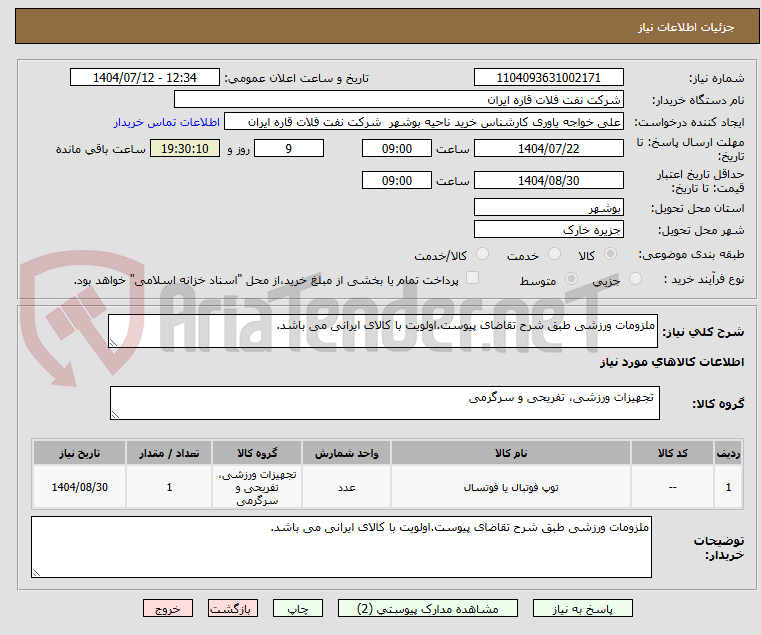 تصویر کوچک آگهی ملزومات ورزشی طبق شرح تقاضای پیوست.اولویت با کالای ایرانی می باشد.