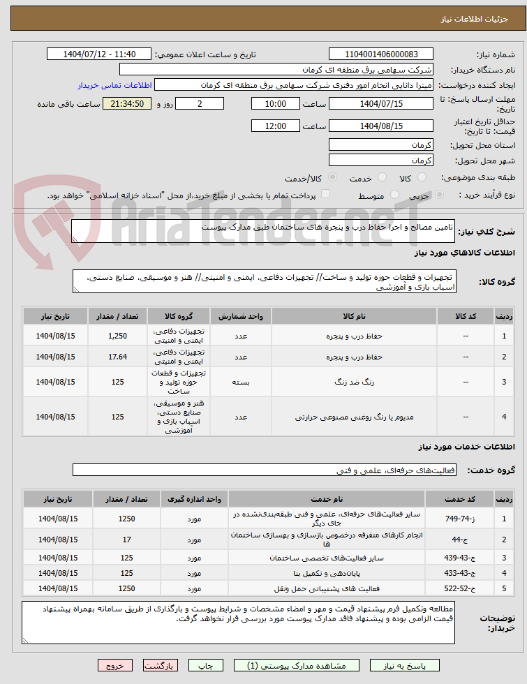 تصویر کوچک آگهی تامین مصالح و اجرا حفاظ درب و پنجره های ساختمان طبق مدارک پیوست