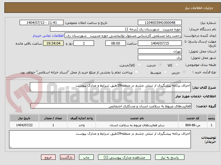 تصویر کوچک آگهی اجرای برنامه پیشگیری از تنبلی چشم در منطقه19طبق شرایط و مدارک پیوست