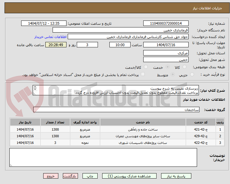 تصویر کوچک آگهی زیرسازی نفیس به شرح پیوست
پرداخت نقدی.قیمت مقطوع بدون تعدیل.قیمت بدون احتساب ارزش افزوده درج گردد. 
