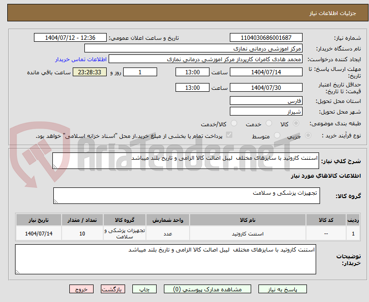 تصویر کوچک آگهی استنت کاروتید با سایزهای مختلف  لیبل اصالت کالا الزامی و تاریخ بلند میباشد 
