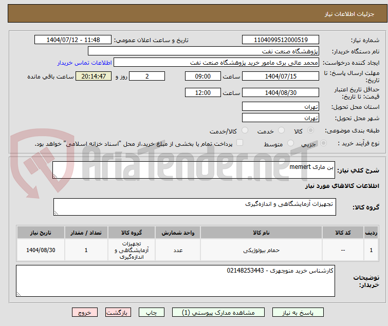 تصویر کوچک آگهی بن ماری memert