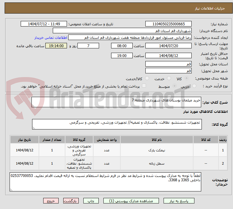 تصویر کوچک آگهی خرید مبلمان بوستان های شهرداری منطقه 7