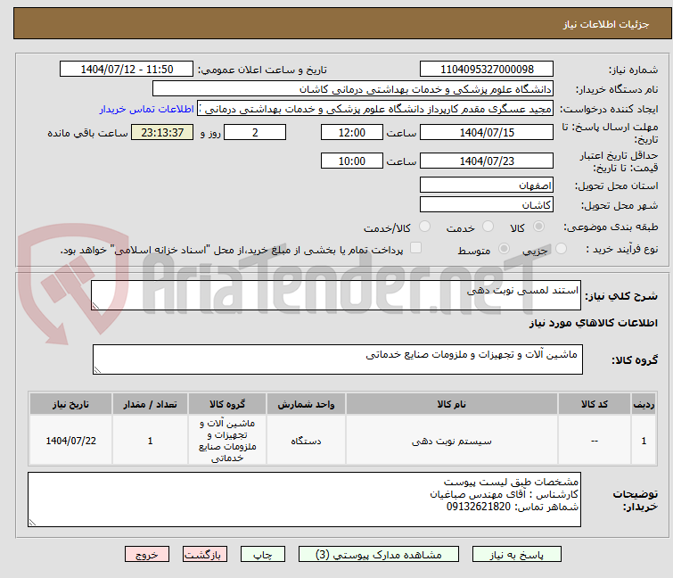تصویر کوچک آگهی استند لمسی نوبت دهی