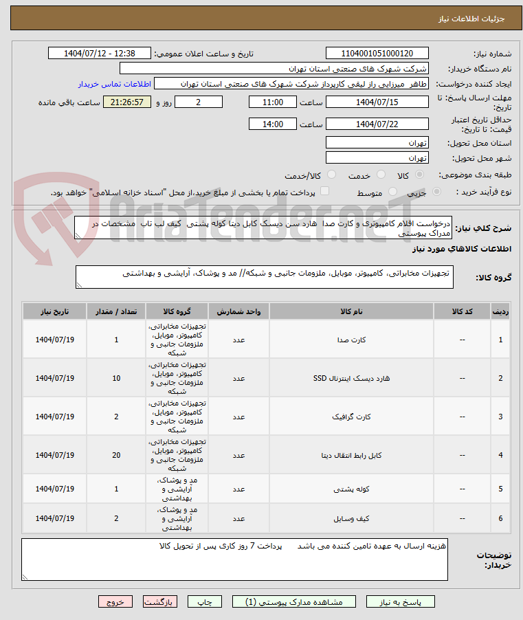 تصویر کوچک آگهی درخواست اقلام کامپیوتری و کارت صدا  هارد سن دیسک کابل دیتا کوله پشتی  کیف لب تاب  مشخصات در مدراک پیوستی 