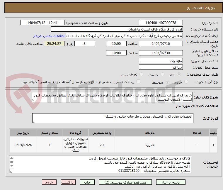 تصویر کوچک آگهی خریداری تجهیزات مصرفی اداره مخابرات و فناوری اطلاعات فرودگاه شهدای ساری دقیقا مطابق مشخصات فنی لیست (2صفحه)پیوست