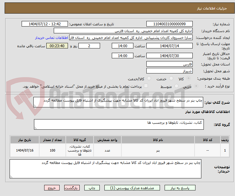تصویر کوچک آگهی چاپ بنر در سطح شهر فیروز اباد ایرزان کد کالا مشابه جهت پیشگیری از اشتباه فایل پیوست مطالعه گردد