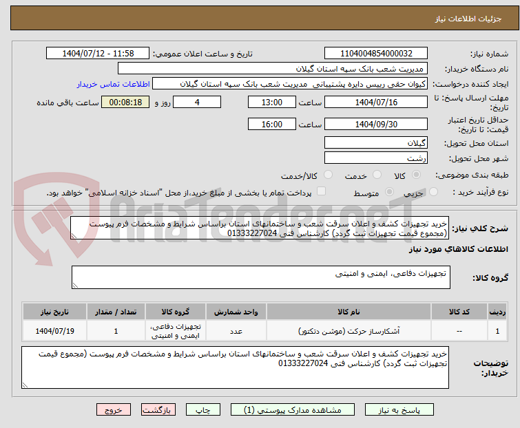 تصویر کوچک آگهی خرید تجهیزات کشف و اعلان سرقت شعب و ساختمانهای استان براساس شرایط و مشخصات فرم پیوست (مجموع قیمت تجهیزات ثبت گردد) کارشناس فنی 01333227024