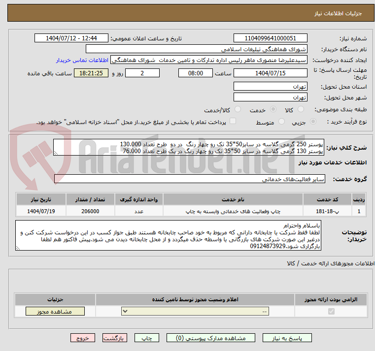 تصویر کوچک آگهی پوستر 250 گرمی گلاسه در سایز50*35 تک رو چهار رنگ  در دو  طرح تعداد 130.000 
پوستر 130 گرمی گلاسه در سایز 50*35 تک رو چهار رنگ در یک طرح تعداد 76.000 