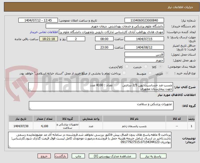 تصویر کوچک آگهی چسب ضد حساسیت پهن 2/5 سانتی          تعداد : 4100 عدد
جهت بیمارستان مطهری