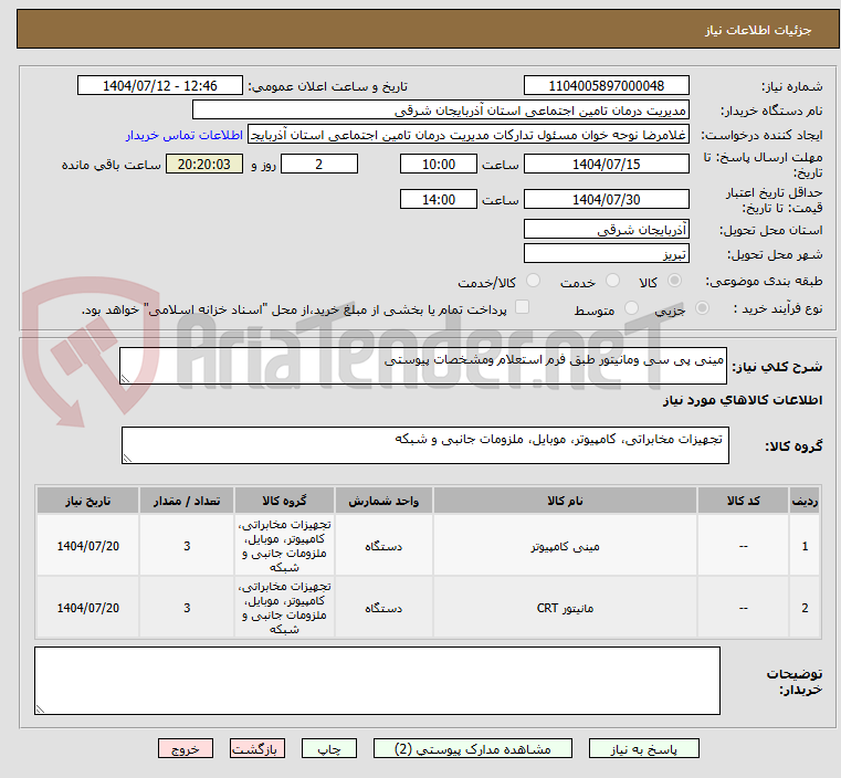 تصویر کوچک آگهی مینی پی سی ومانیتور طبق فرم استعلام ومشخصات پیوستی
