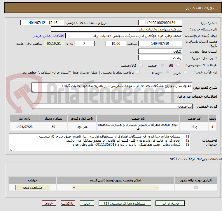 تصویر کوچک آگهی مقاوم سازی و رفع مشکلات تعدادی از ستونهای تخریبی انبار ناصریه مجتمع دخانیات گیلان