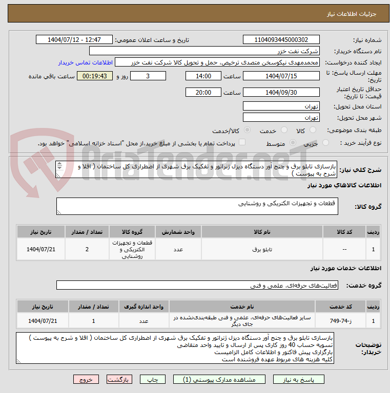 تصویر کوچک آگهی بازسازی تابلو برق و چنج آور دستگاه دیزل ژنراتور و تفکیک برق شهری از اضطراری کل ساختمان ( اقلا و شرح به پیوست )
بازدید از محل الزامی میباشد