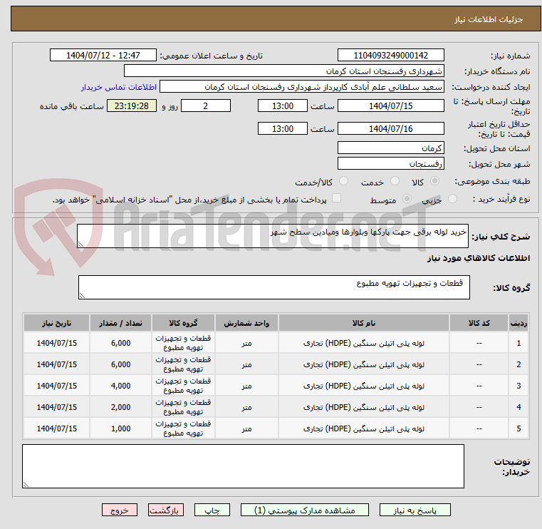 تصویر کوچک آگهی خرید لوله برقی جهت پارکها وبلوارها ومیادین سطح شهر