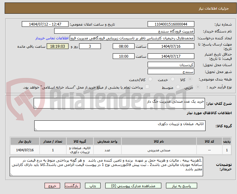 تصویر کوچک آگهی خرید یک عدد صندلی مدیریت جگ دار 