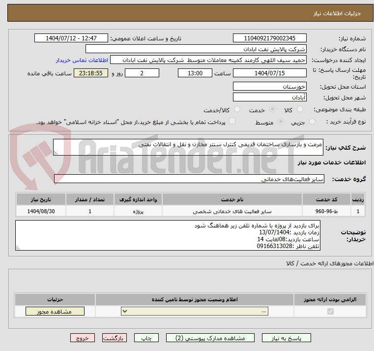 تصویر کوچک آگهی مرمت و بازسازی ساختمان قدیمی کنترل سنتر مخازن و نقل و انتقالات نفتی
