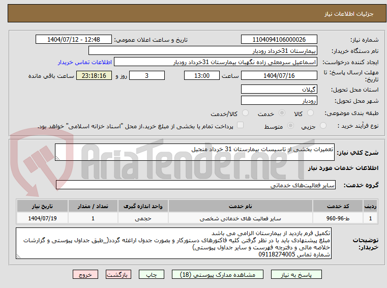 تصویر کوچک آگهی تعمیرات بخشی از تاسیسات بیمارستان 31 خرداد منجیل