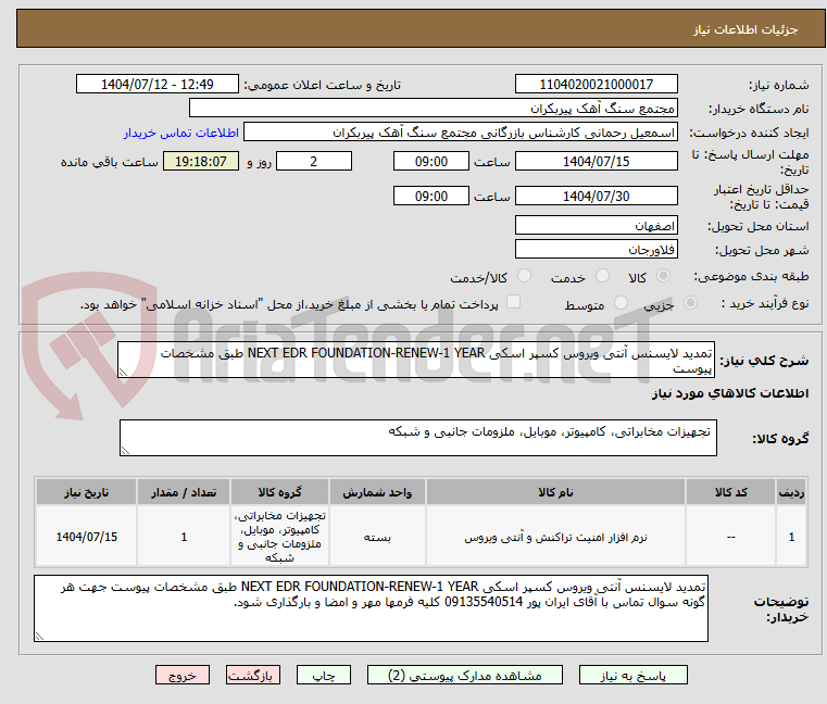 تصویر کوچک آگهی تمدید لایسنس آنتی ویروس کسپر اسکی NEXT EDR FOUNDATION-RENEW-1 YEAR طبق مشخصات پیوست 