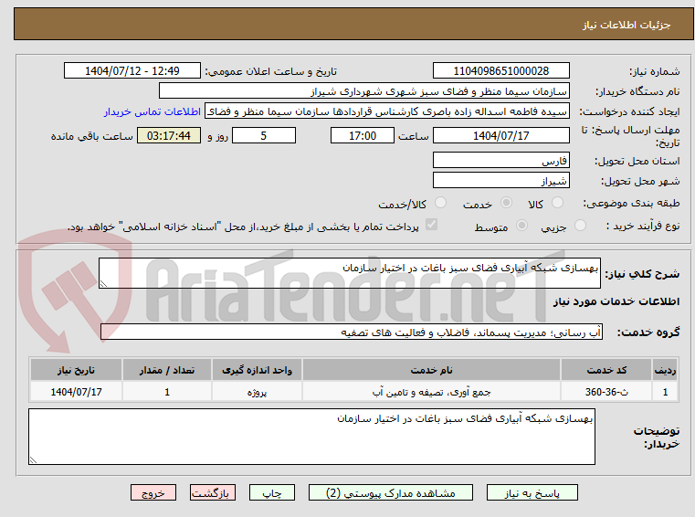 تصویر کوچک آگهی بهسازی شبکه آبیاری فضای سبز باغات در اختیار سازمان