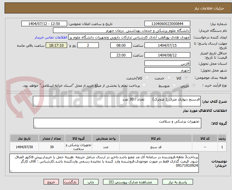 تصویر کوچک آگهی قدسنج دیواری متری_( متحرک) تعداد : 30 عدد