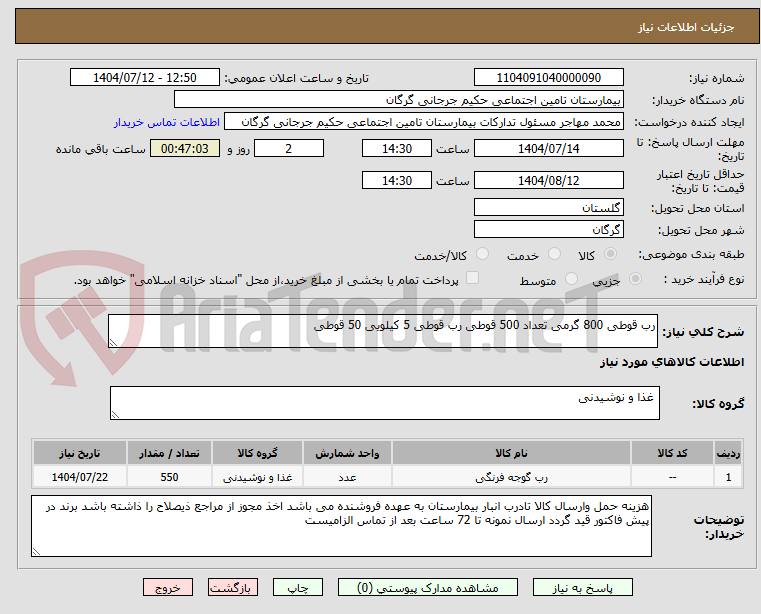 تصویر کوچک آگهی رب قوطی 800 گرمی تعداد 500 قوطی رب قوطی 5 کیلویی 50 قوطی
