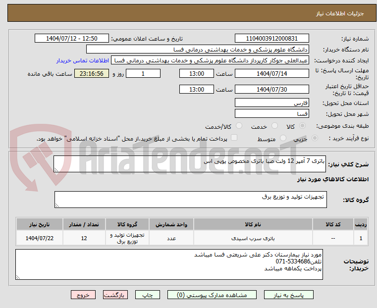 تصویر کوچک آگهی باتری 7 آمپر 12 ولت صبا باتری مخصوص یوپی اس