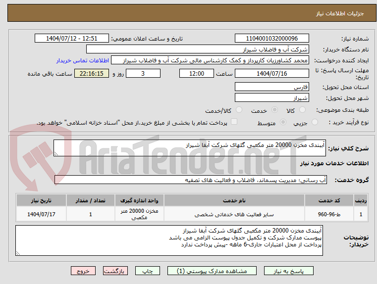 تصویر کوچک آگهی آببندی مخزن 20000 متر مکعبی گلهای شرکت آبفا شیراز 
