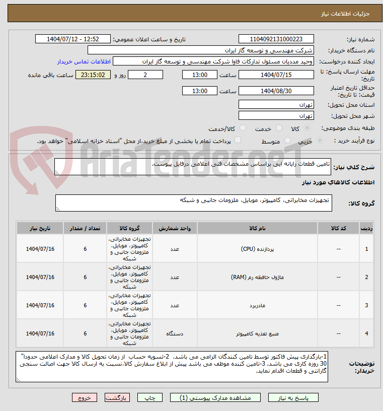 تصویر کوچک آگهی تامین قطعات رایانه ایی براساس مشخصات فنی اعلامی درفایل پیوست.