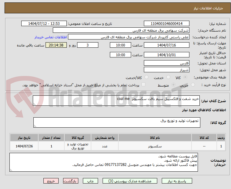 تصویر کوچک آگهی خرید شفت و فلکسیبل سیم بافت سکسیونر coal me