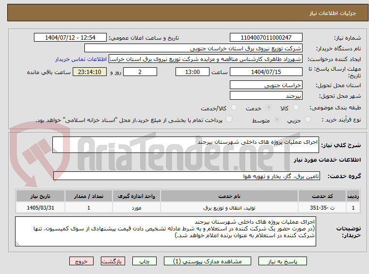 تصویر کوچک آگهی اجرای عملیات پروژه های داخلی شهرستان بیرجند