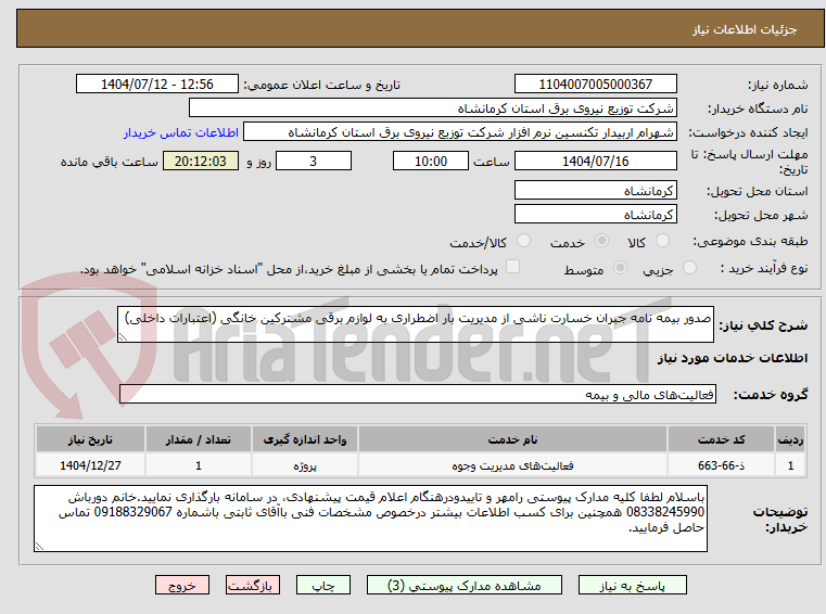 تصویر کوچک آگهی صدور بیمه نامه جبران خسارت ناشی از مدیریت بار اضطراری به لوازم برقی مشترکین خانگی (اعتبارات داخلی)