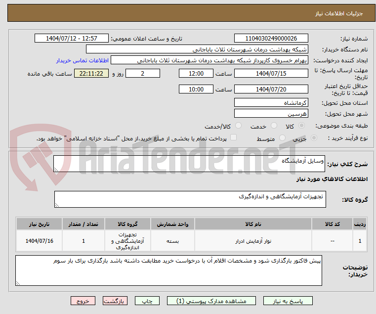 تصویر کوچک آگهی وسایل آزمایشگاه