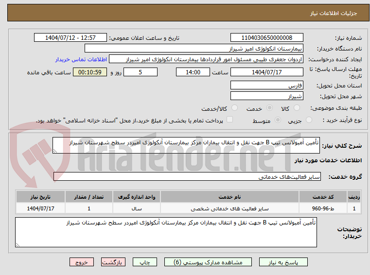 تصویر کوچک آگهی تأمین آمبولانس تیپ B جهت نقل و انتقال بیماران مرکز بیمارستان آنکولوژی امیردر سطح شهرستان شیراز 

