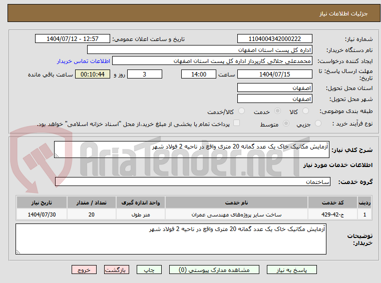 تصویر کوچک آگهی آزمایش مکانیک خاک یک عدد گمانه 20 متری واقع در ناحیه 2 فولاد شهر