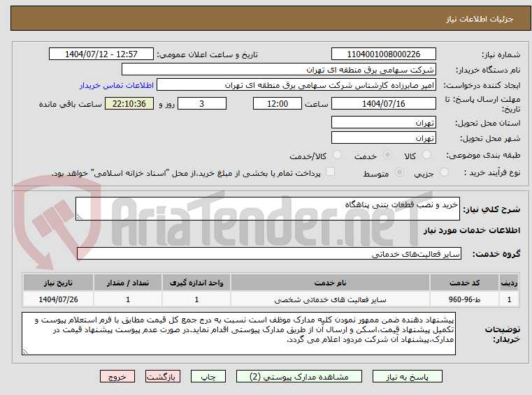 تصویر کوچک آگهی خرید و نصب قطعات بتنی پناهگاه