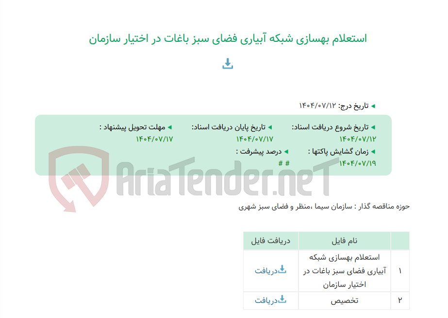 تصویر کوچک آگهی استعلام بهسازی شبکه آبیاری فضای سبز باغات در اختیار سازمان