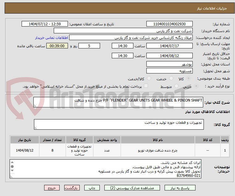 تصویر کوچک آگهی P/F "FLENDER" GEAR UNITS GEAR WHEEL & PINION SHAFT چرخ دنده و شافت