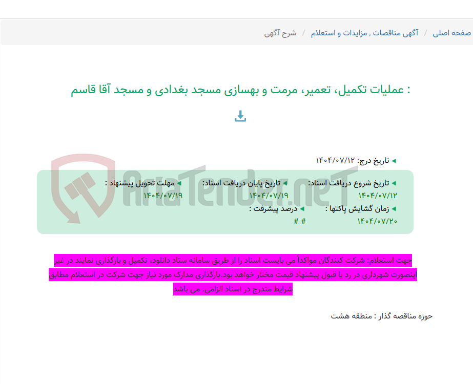 تصویر کوچک آگهی : عملیات تکمیل، تعمیر، مرمت و بهسازی مسجد بغدادی و مسجد آقا قاسم