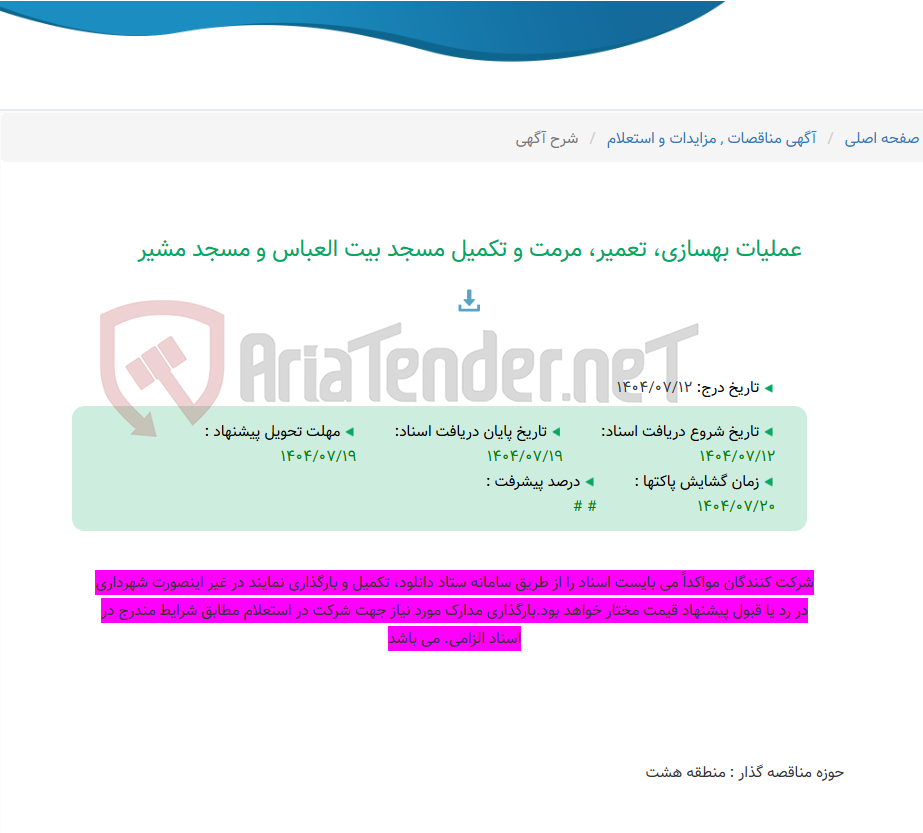 تصویر کوچک آگهی عملیات بهسازی، تعمیر، مرمت و تکمیل مسجد بیت العباس و مسجد مشیر