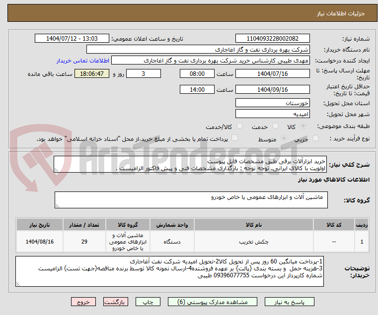 تصویر کوچک آگهی خرید ابزارآلات برقی طبق مشخصات فایل پیوست
اولویت با کالای ایرانی. توجه توجه : بارگذاری مشخصات فنی و پیش فاکتور الزامیست .
