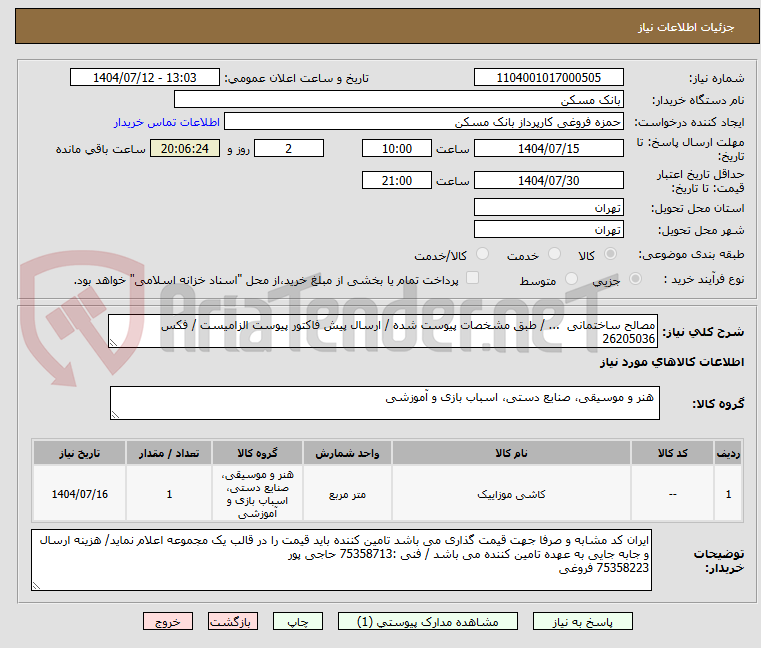 تصویر کوچک آگهی مصالح ساختمانی  ... / طبق مشخصات پیوست شده / ارسال پیش فاکتور پیوست الزامیست / فکس 26205036