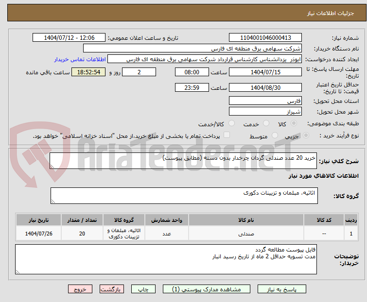 تصویر کوچک آگهی خرید 20 عدد صندلی گردان چرخدار بدون دسته (مطابق پیوست)